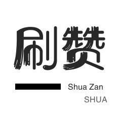 网易云刷粉丝-抖音上热门-店铺刷粉丝-唱吧业务